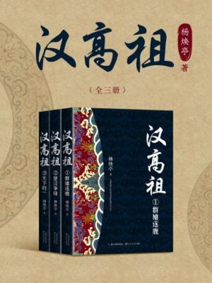 cover image of 汉高祖（全三册）